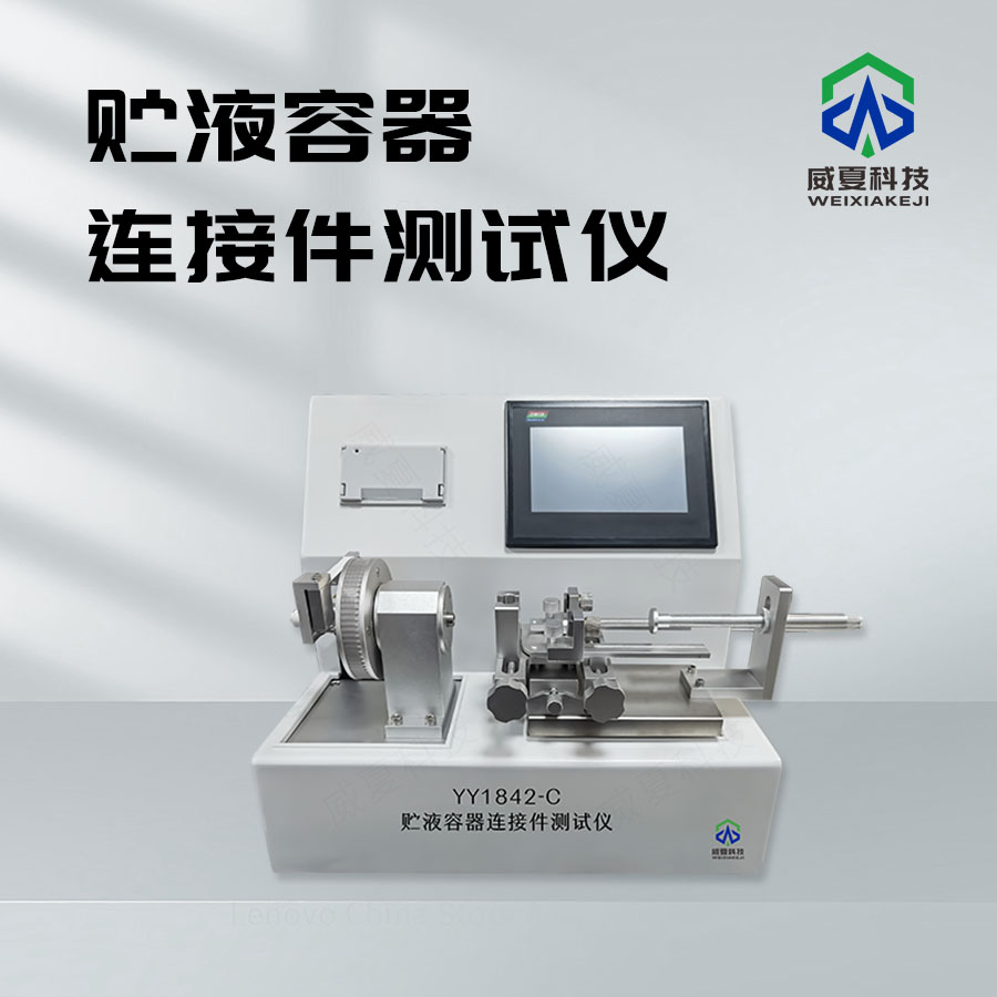 貯液容器連接件測(cè)試儀