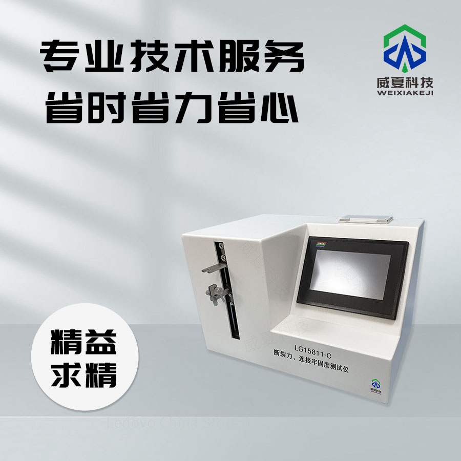 斷裂力與連接牢固度測試儀