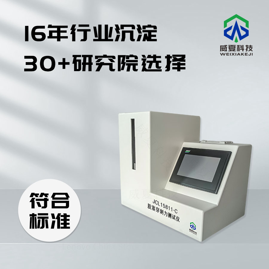 膠塞穿刺力測試儀：精準(zhǔn)檢測膠塞穿刺性能的利器
