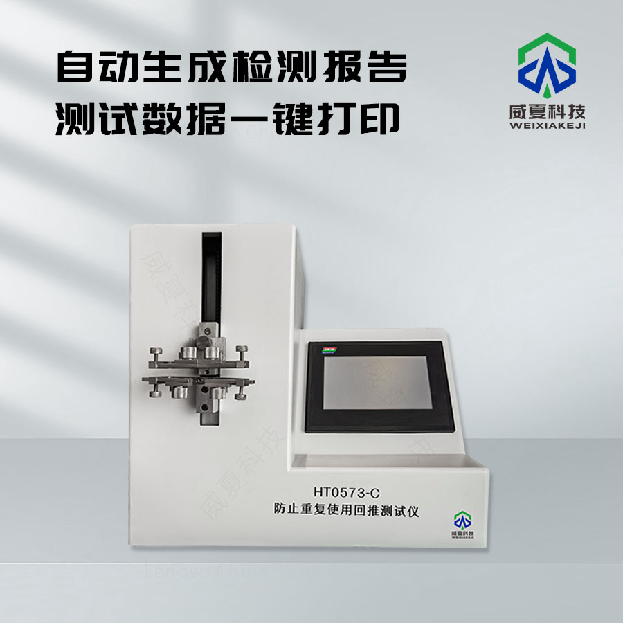 防止重復使用回推測試儀