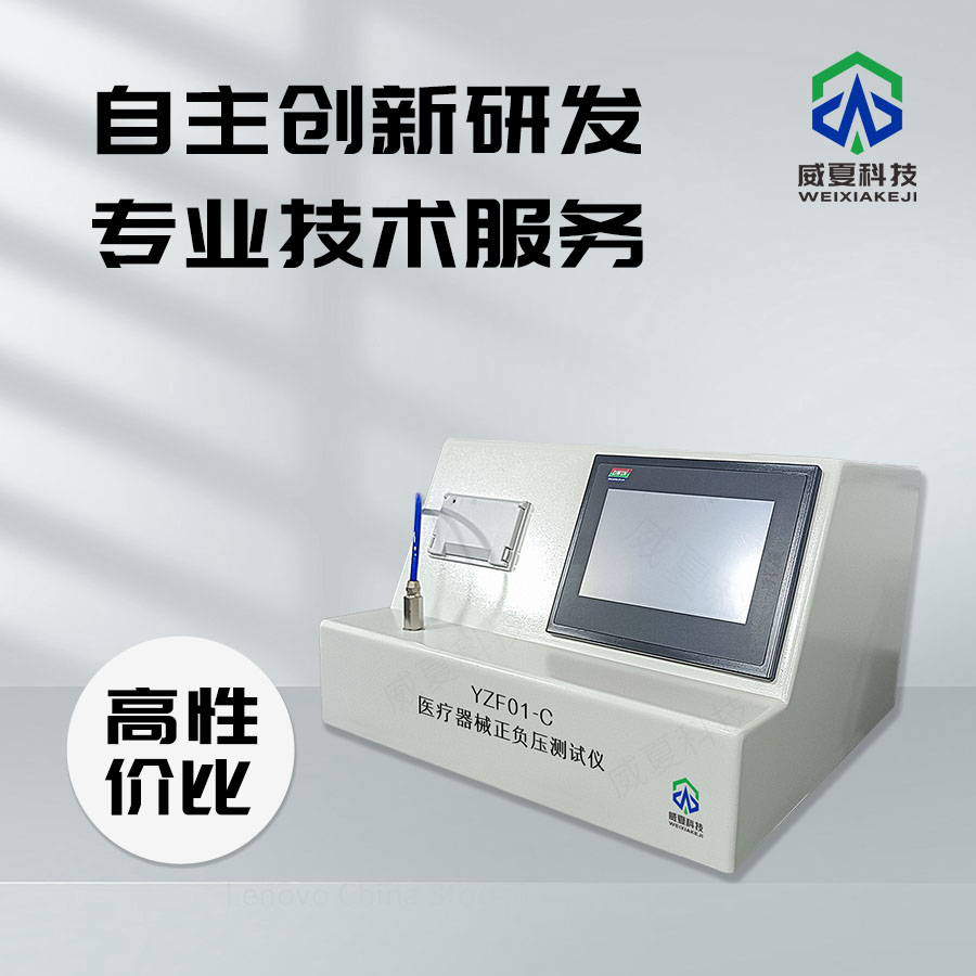 醫(yī)療器械密封性（負(fù)壓）測試儀