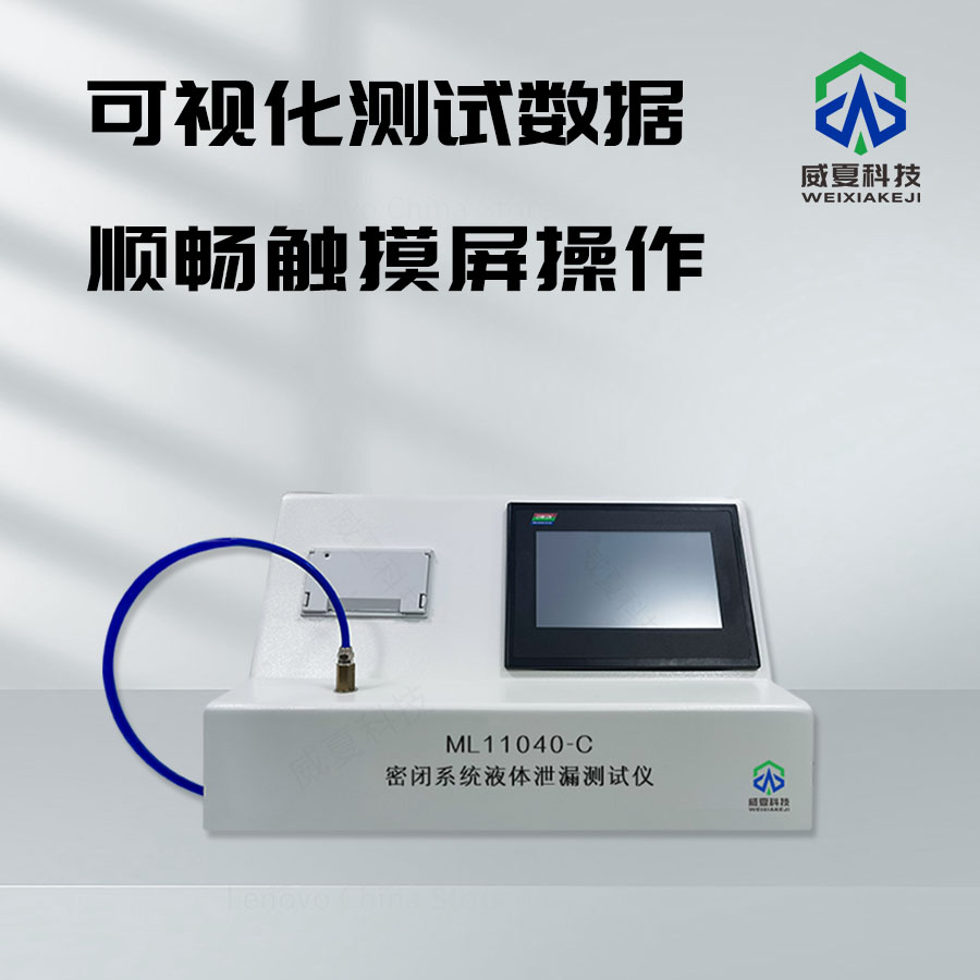 密閉系統(tǒng)液體泄漏測試儀