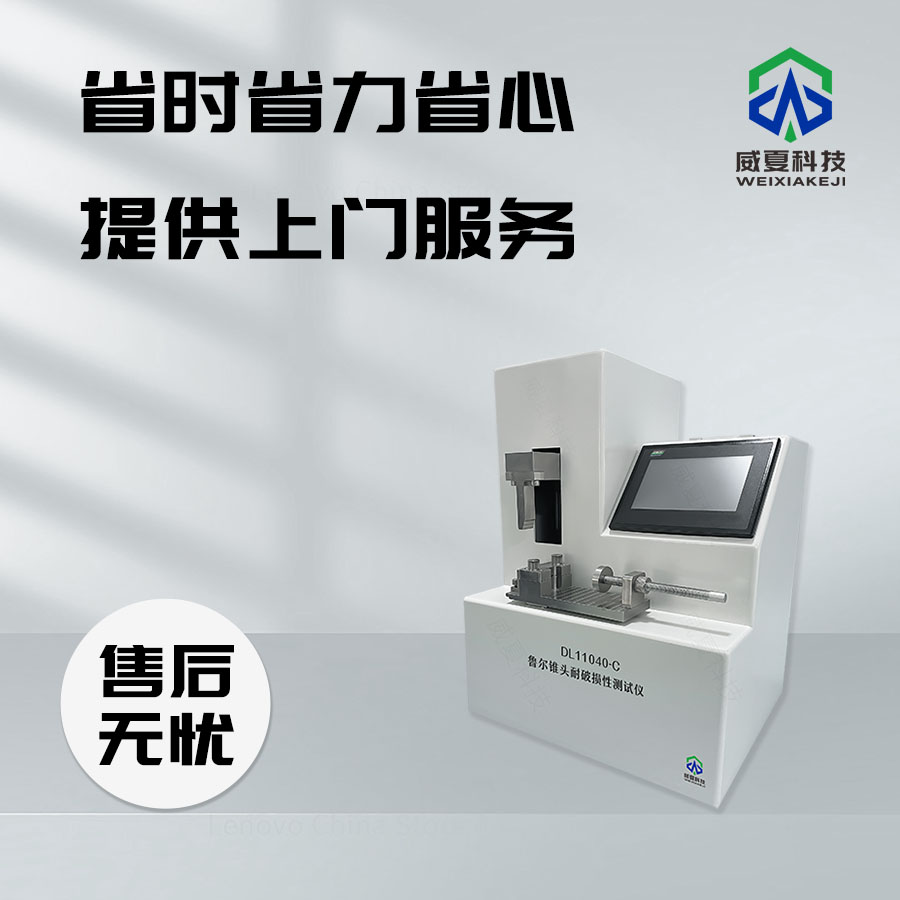 魯爾錐頭耐破損性測試儀