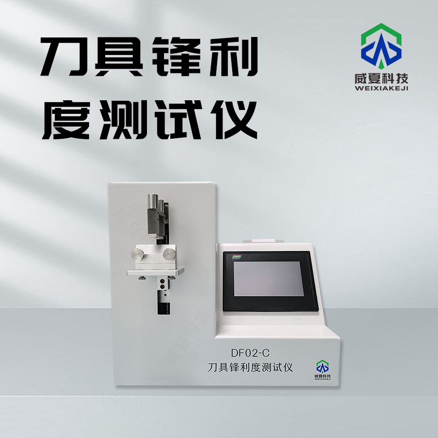 鋒利度測試儀：精準(zhǔn)衡量刀具性能的利器