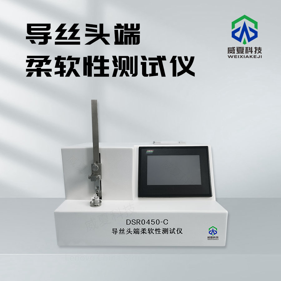導(dǎo)絲頭端柔軟性測(cè)試儀：精準(zhǔn)檢測(cè)導(dǎo)絲性能的得力助手