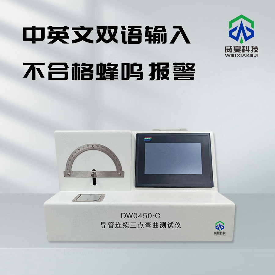 導(dǎo)管連續(xù)三點(diǎn)彎曲測(cè)試儀