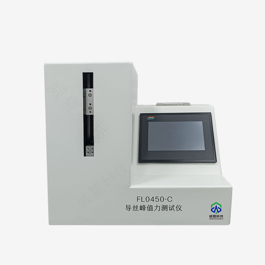 導(dǎo)絲峰值力測(cè)試儀