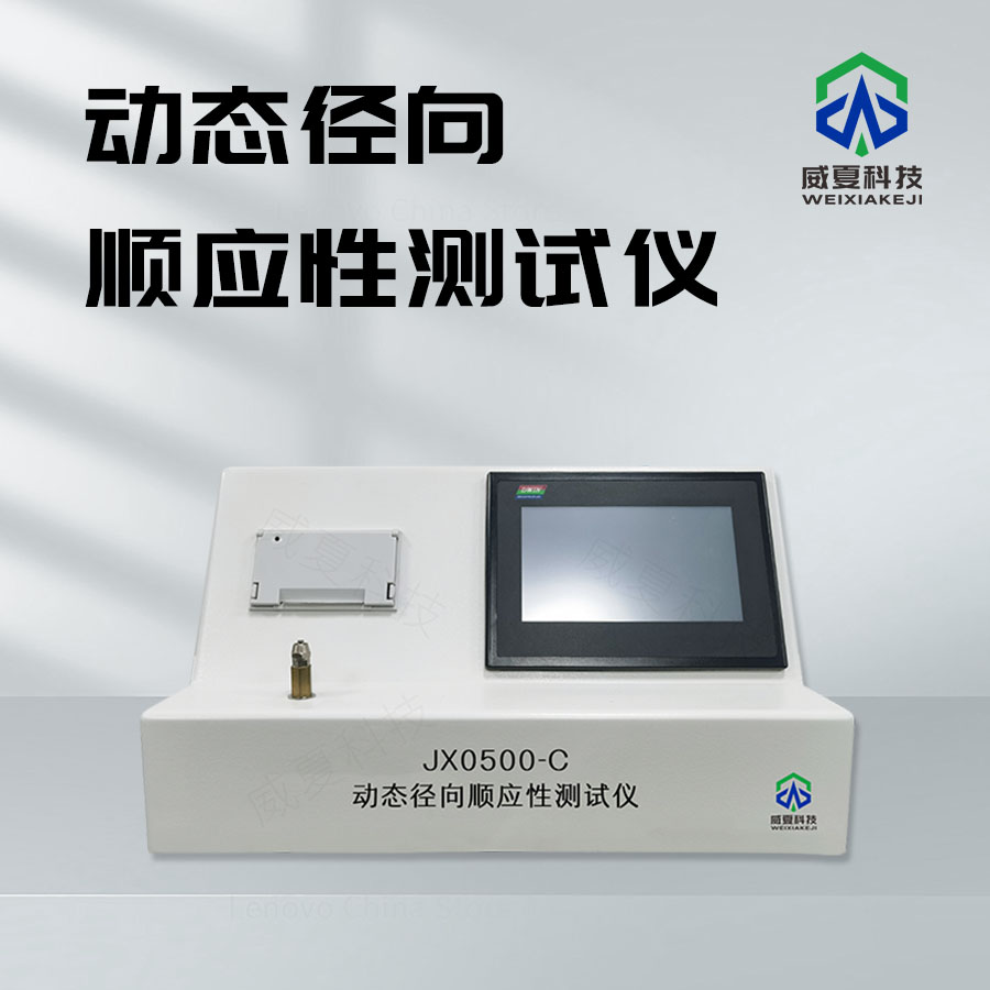 動(dòng)態(tài)徑向順應(yīng)性測(cè)試儀