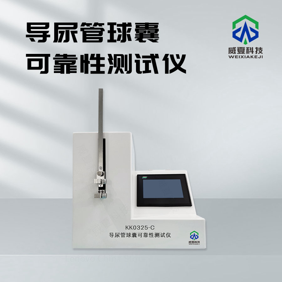 導(dǎo)尿管球囊可靠性測(cè)試儀