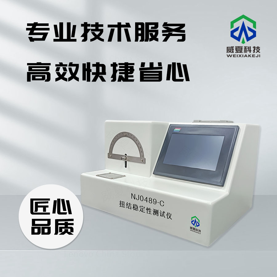 扭結(jié)穩(wěn)定性測試儀