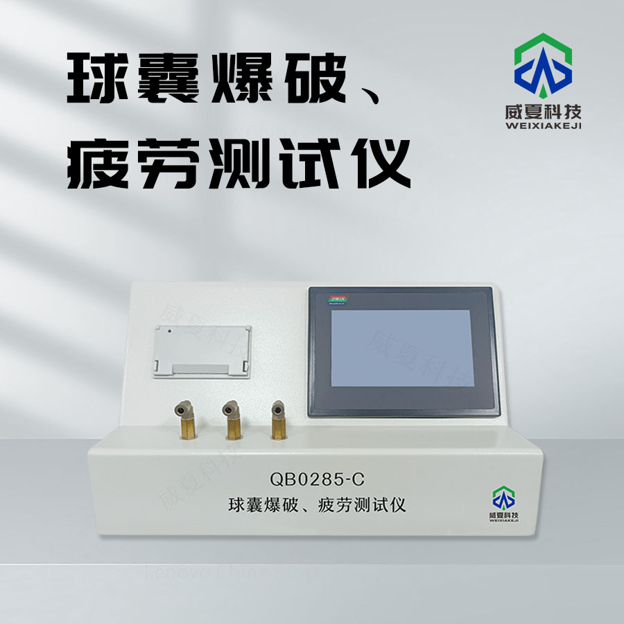 球囊爆破與疲勞測試儀：精準(zhǔn)檢測的利器