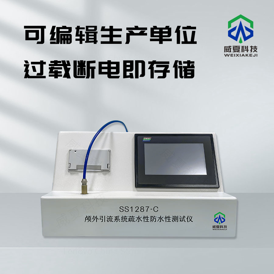 顱外引流系統(tǒng)疏水性防水性測試儀