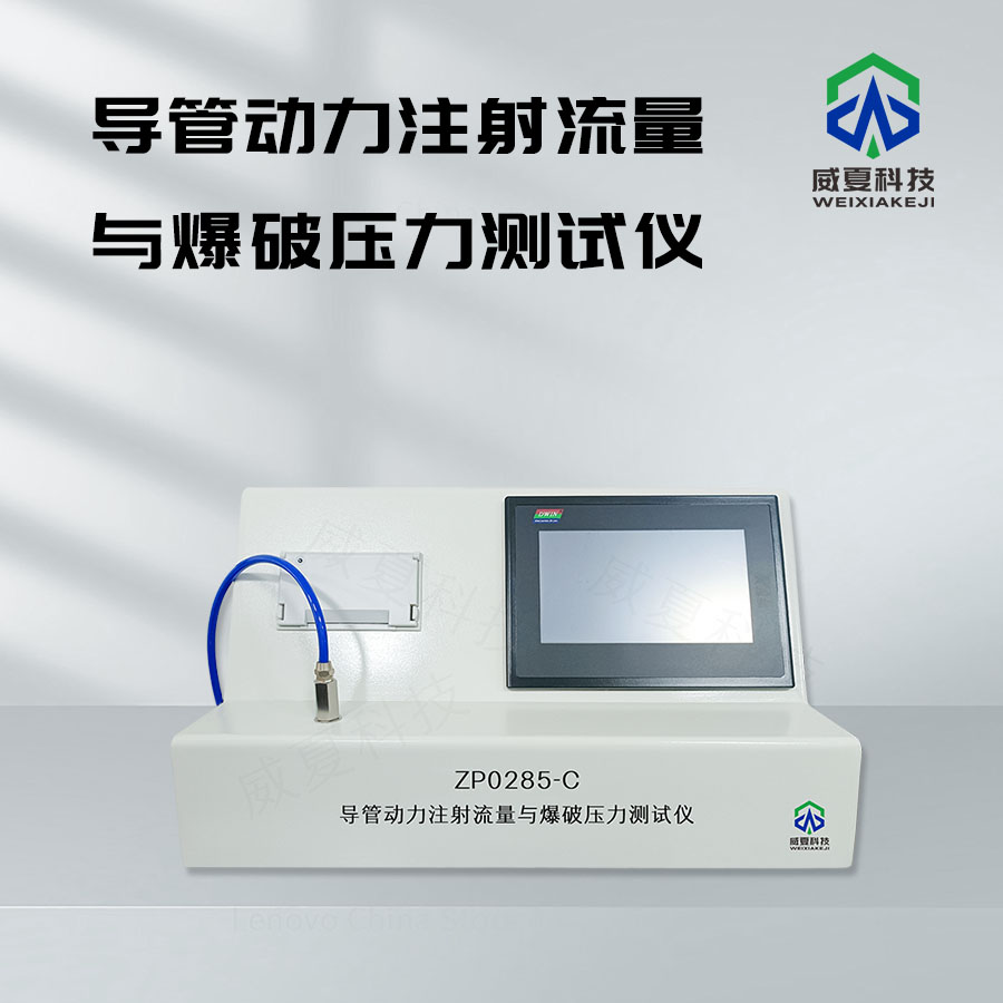 導管動力注射流量與爆破壓力測試儀