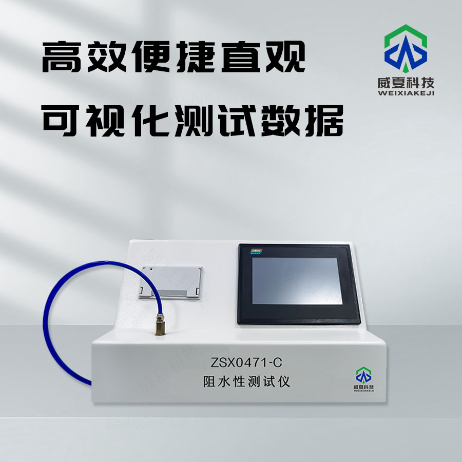阻水性測試儀：精準檢測材料阻水性能的得力助手