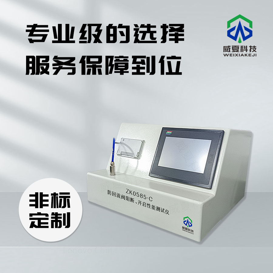 防回流閥測(cè)試儀：保障流體系統(tǒng)安全穩(wěn)定運(yùn)行的關(guān)鍵設(shè)備