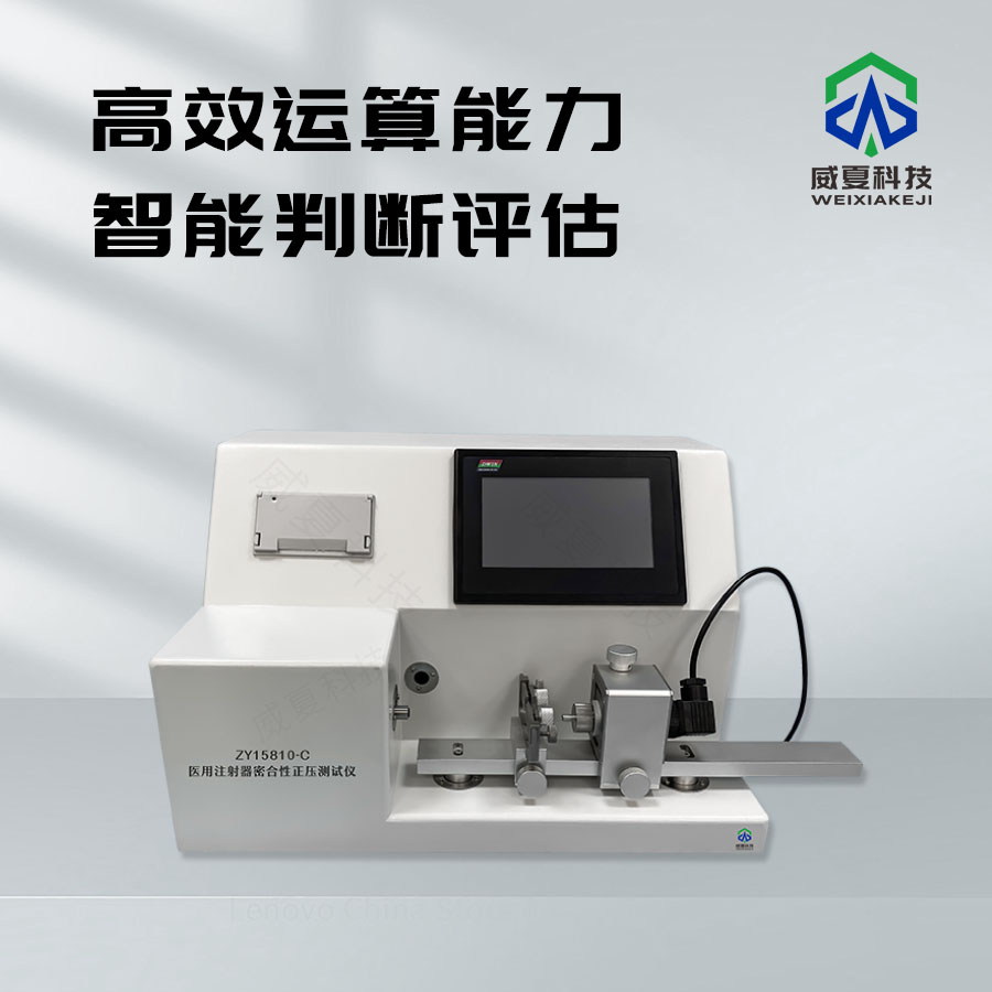 注射器密合性正壓測(cè)試儀zyt-01