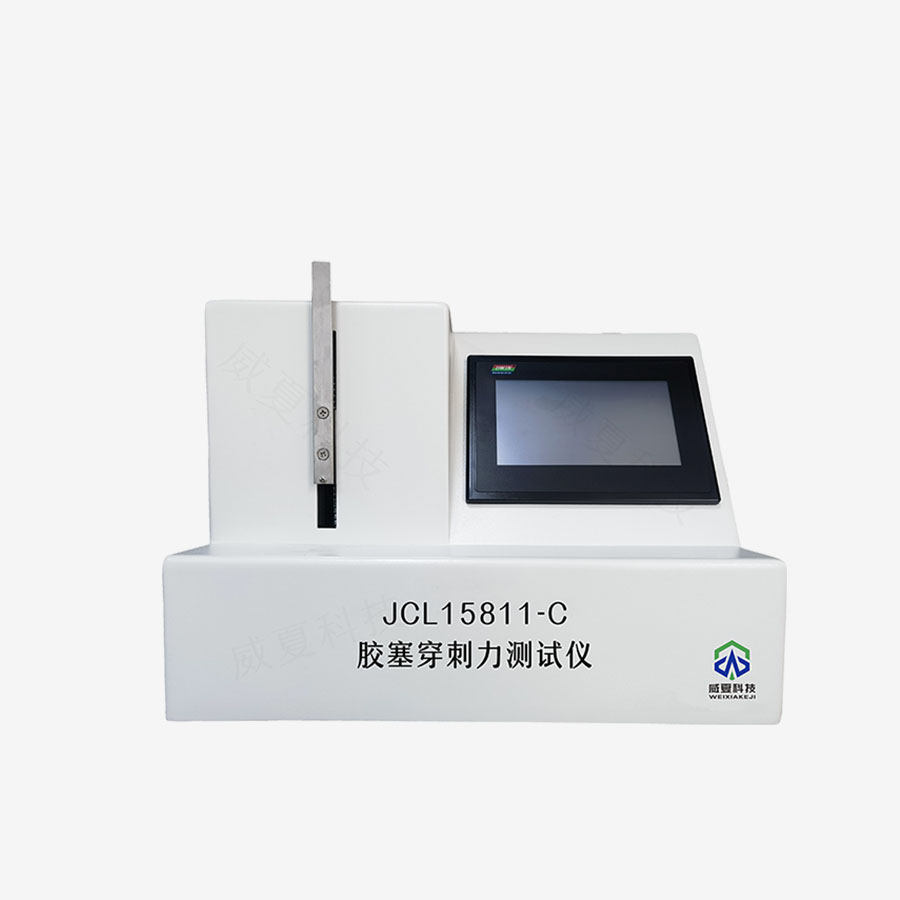 膠塞穿刺力測試儀：藥品包裝質(zhì)量保障利器
