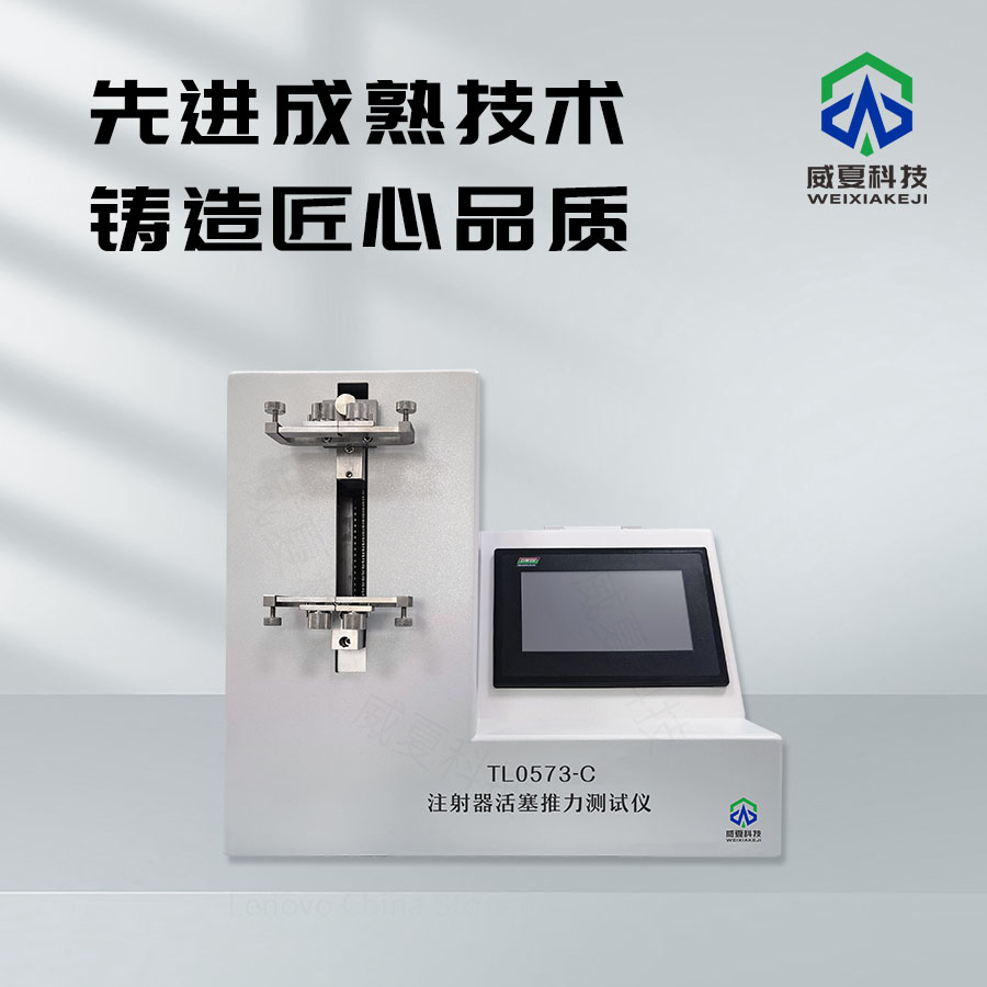 注射器活塞推力測試儀：精準(zhǔn)檢測的得力助手