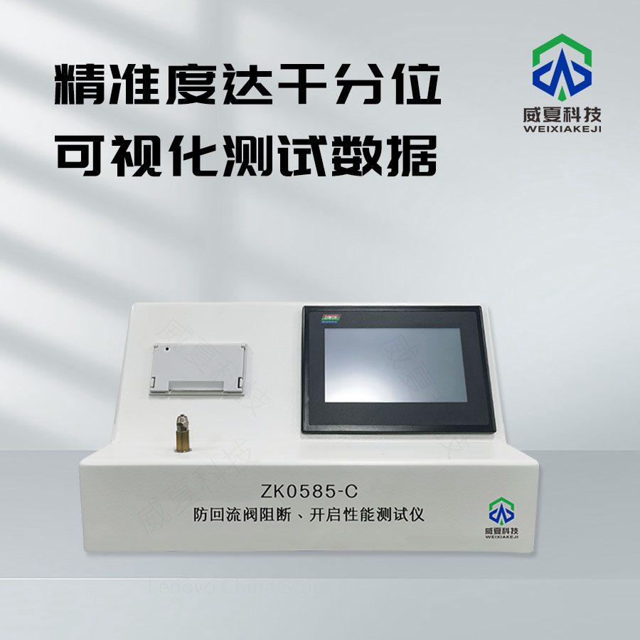 防回流閥回流壓力阻抗測試儀：工業(yè)檢測的得力助手