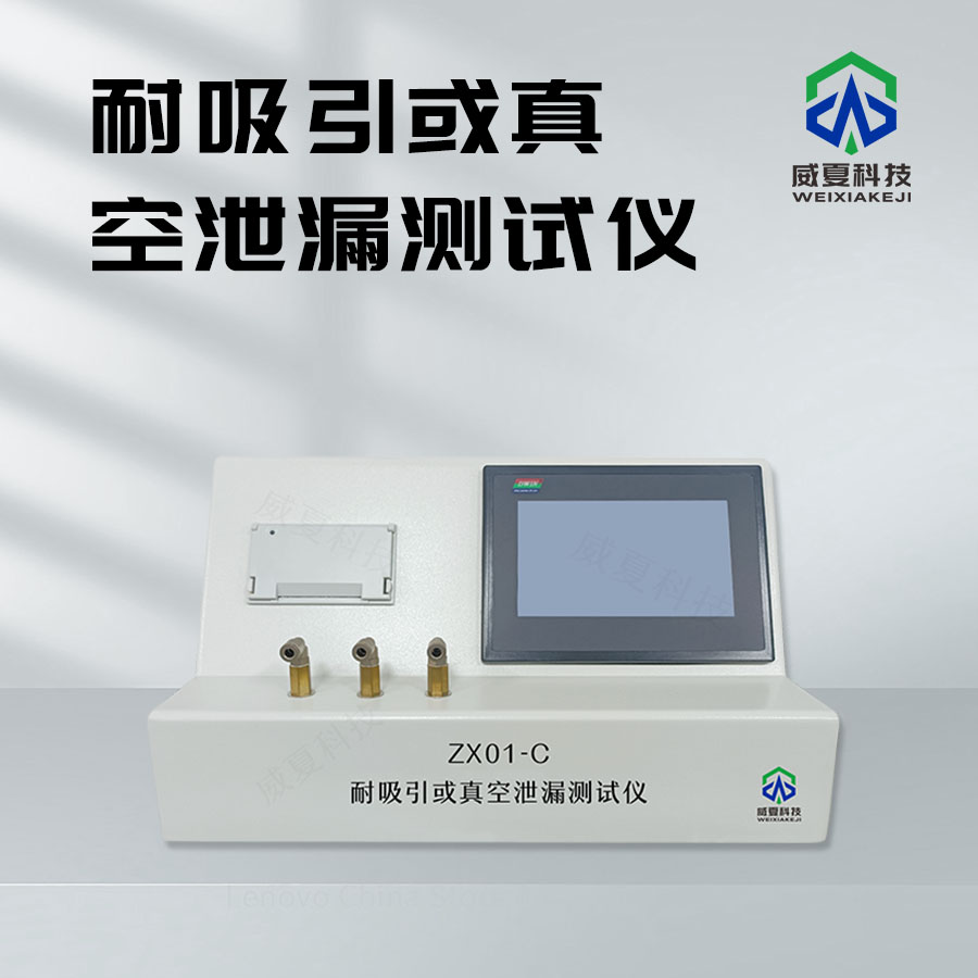真空泄漏測試儀介紹