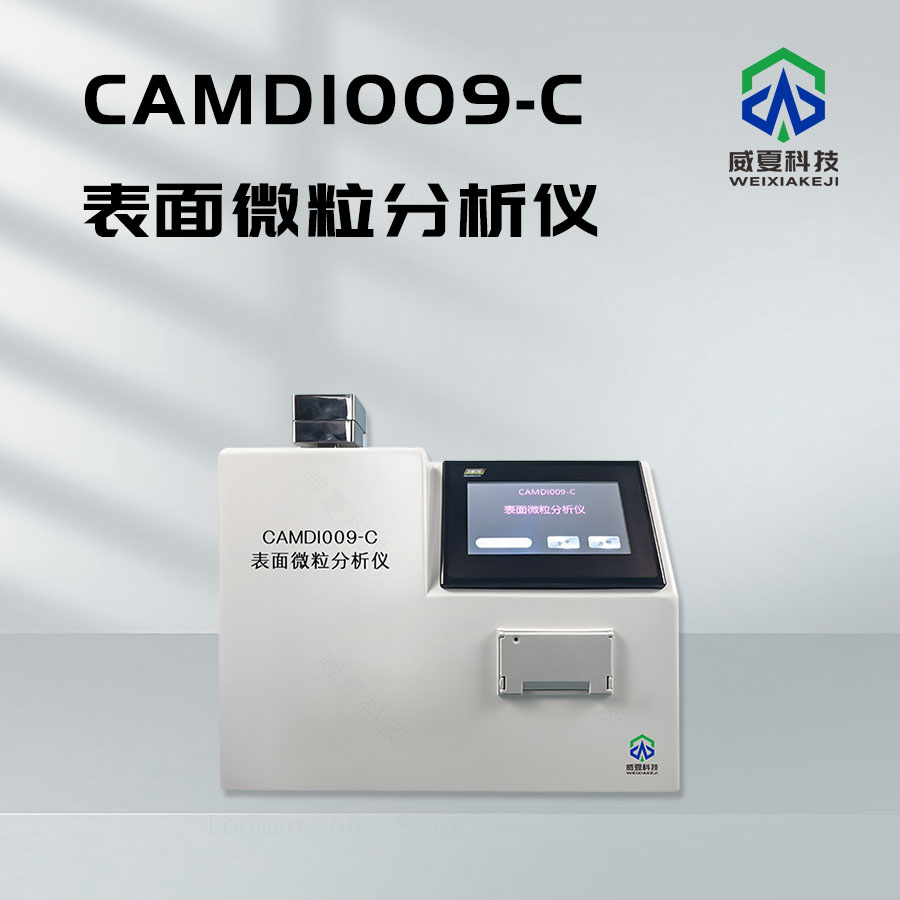表面微粒分析儀：微觀世界的洞察者