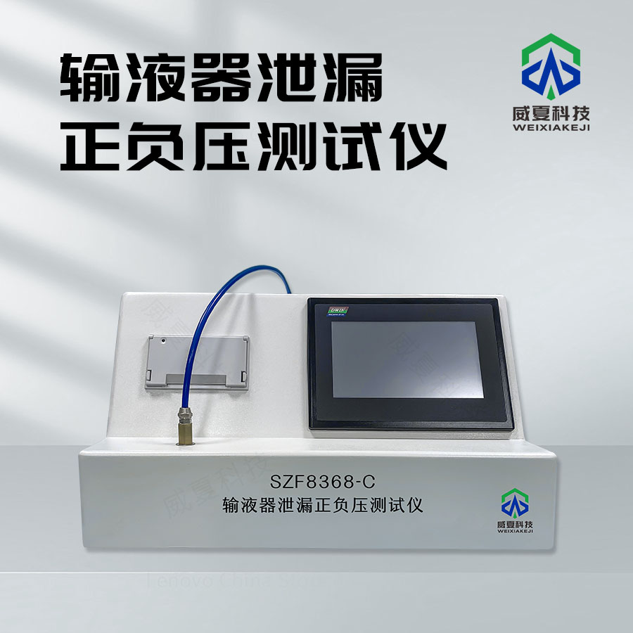 輸液器泄漏負(fù)壓測試儀