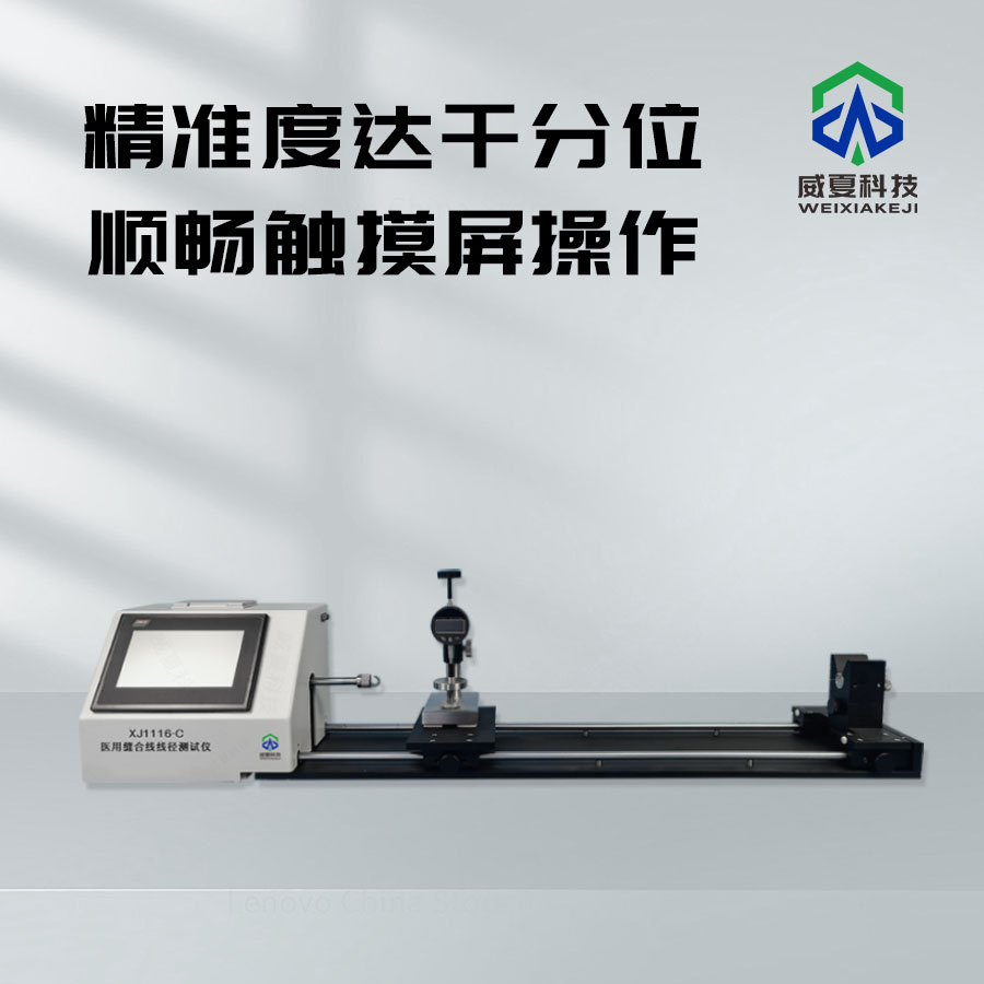 縫合線線徑測(cè)試儀