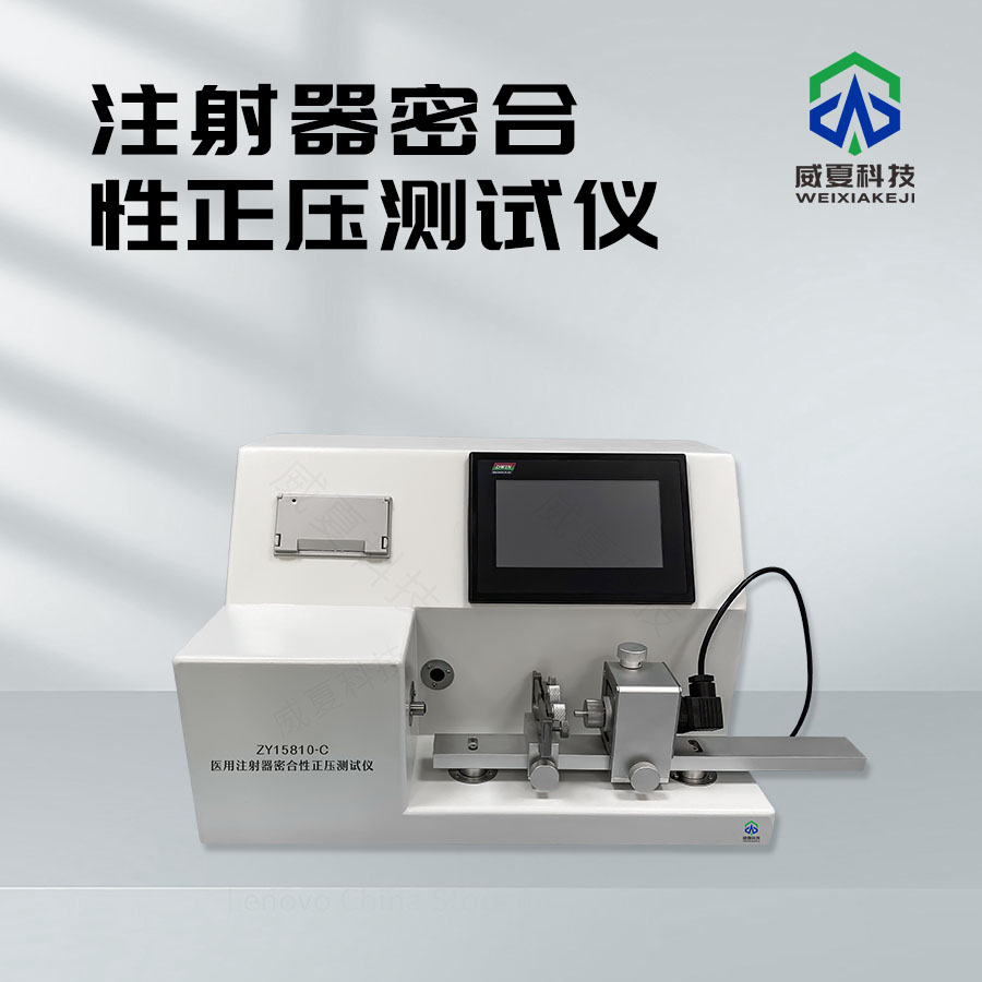 注射器密合性分離力測(cè)試儀