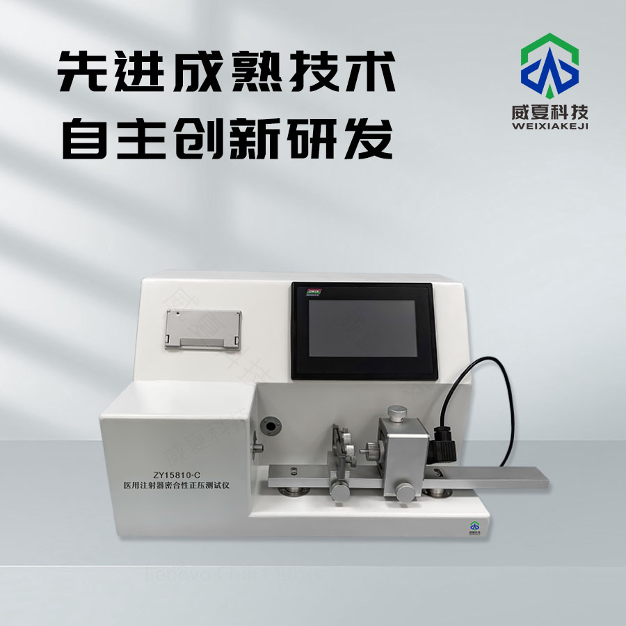 密合性正壓測試儀