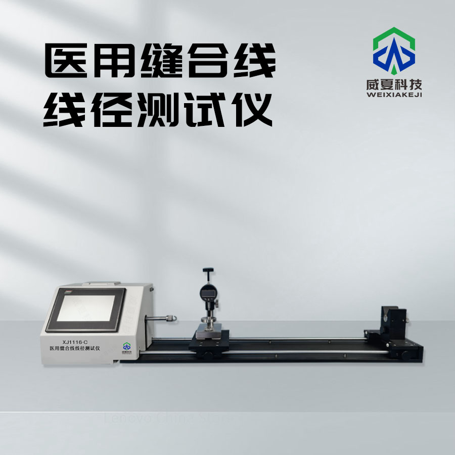 縫合線線徑測量儀xj1116-c