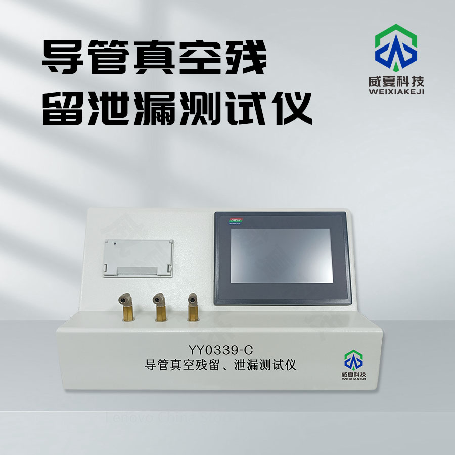 導(dǎo)管真空泄露測試儀