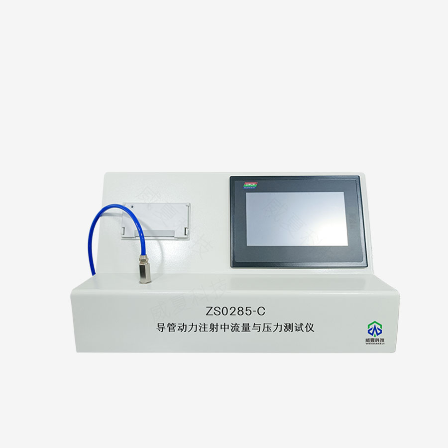 導(dǎo)管動力注射中流量及壓力測試儀
