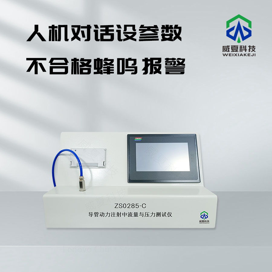 導(dǎo)管動力注射流量測試儀