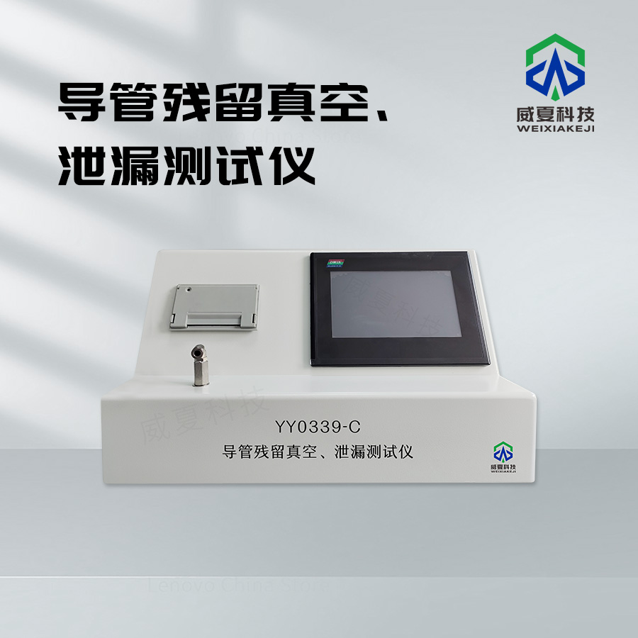 導(dǎo)管殘留真空測試儀