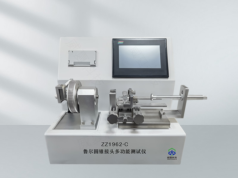 魯爾圓錐接頭扭矩測(cè)試儀