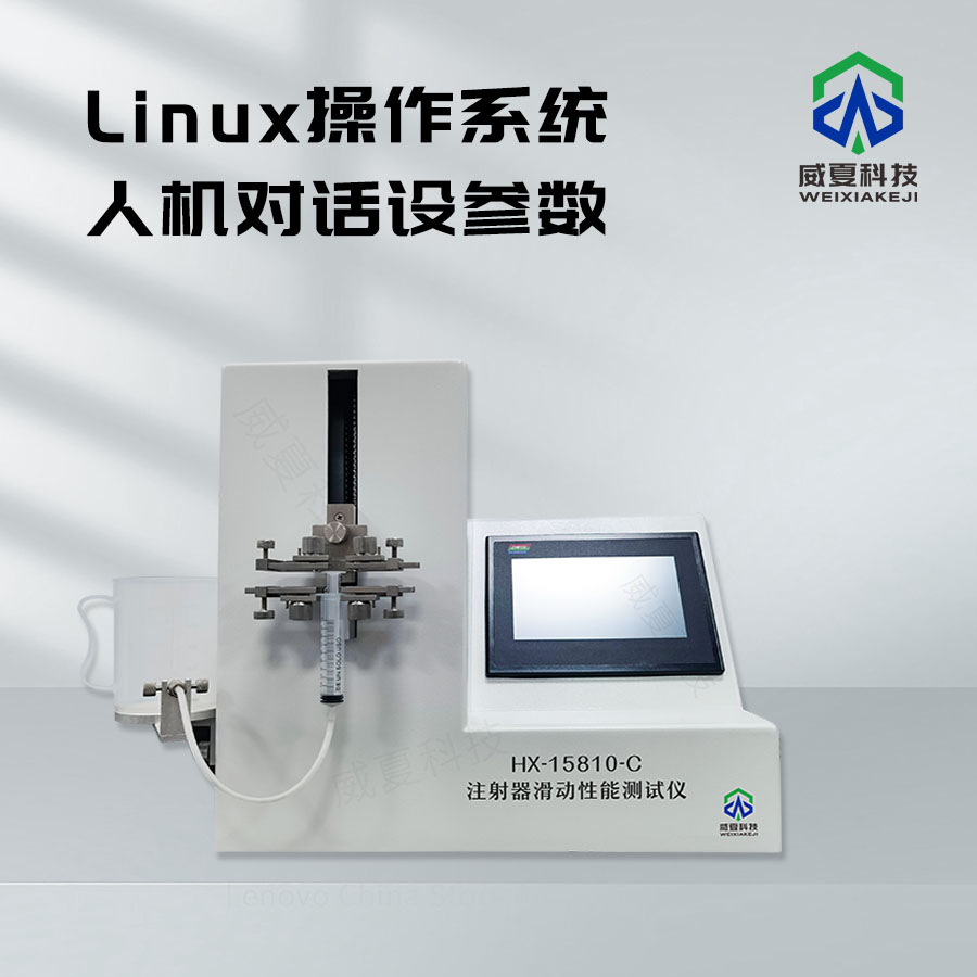 注射器滑動(dòng)性能測(cè)試儀：醫(yī)療注射操作順暢的保障