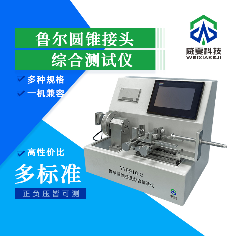 魯爾圓錐接頭綜合測試儀在介入器械中的檢測創(chuàng)新