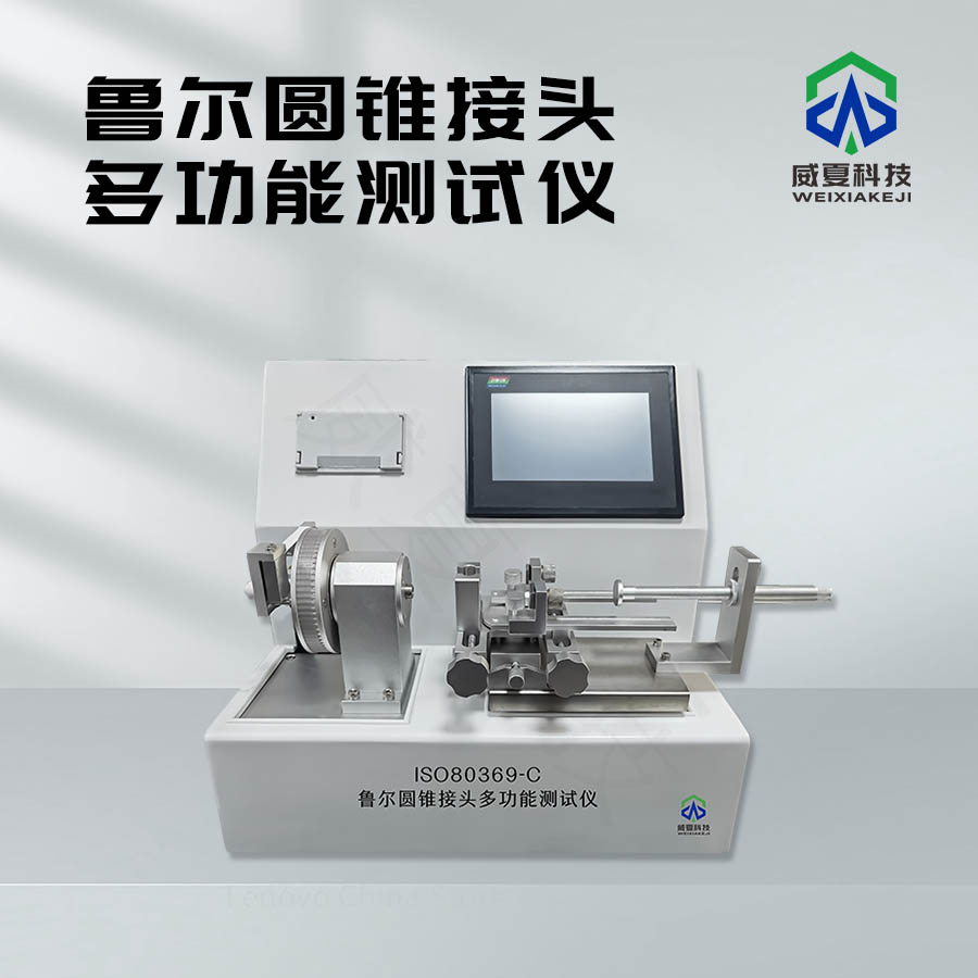 魯爾圓錐接頭多功能測(cè)試儀：全面檢測(cè)魯爾接頭
