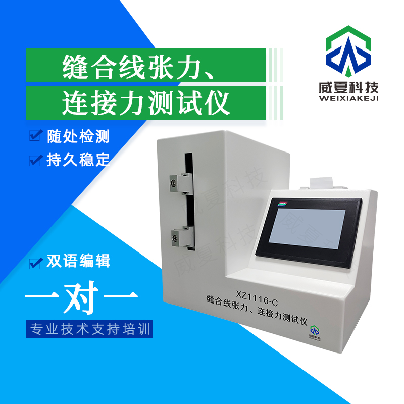 縫合線張力與連接力測量儀技術(shù)介紹