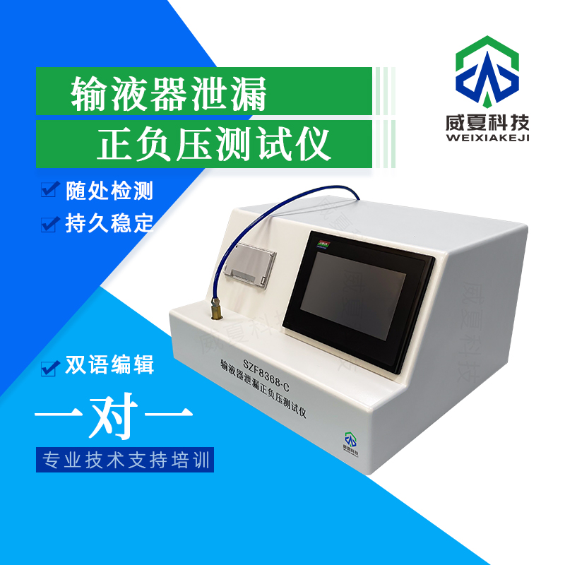 輸液器泄漏檢測儀技術(shù)介紹