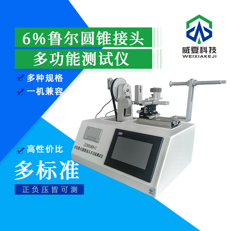 魯爾圓錐接頭應(yīng)力松弛測(cè)試儀技術(shù)介紹