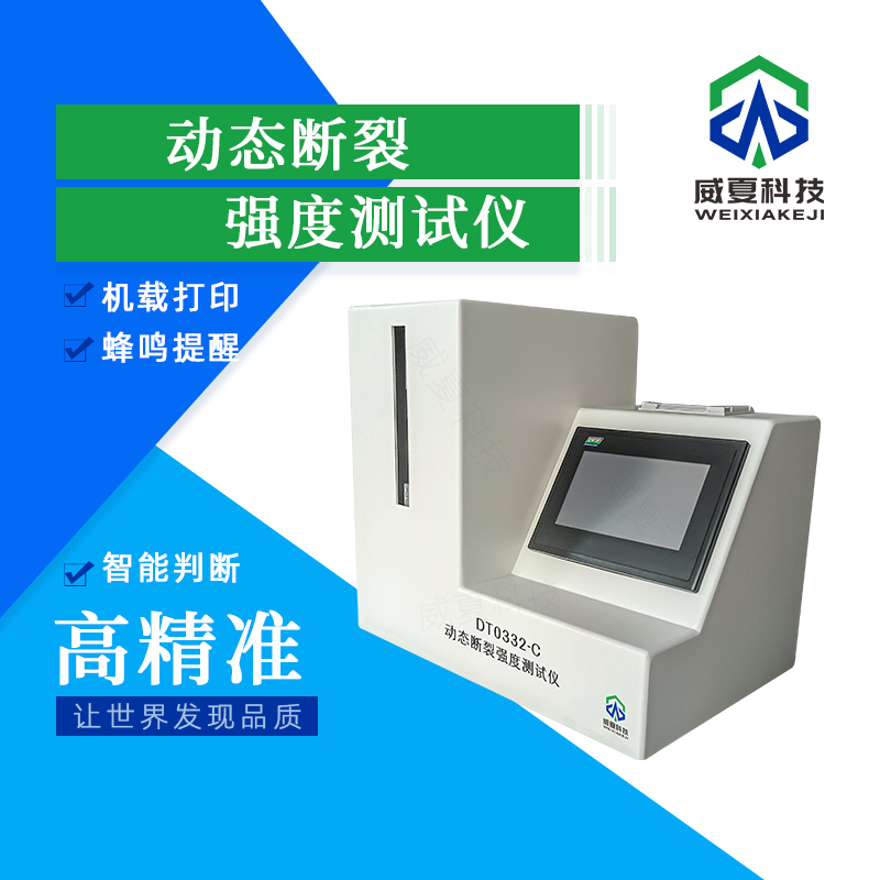 動(dòng)態(tài)斷裂強(qiáng)度測試儀技術(shù)介紹