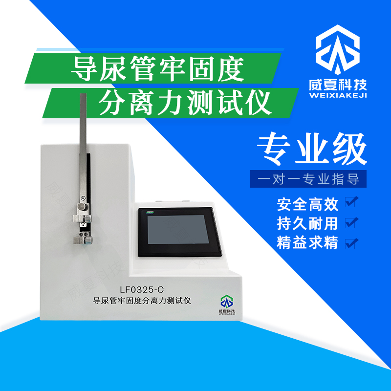 導(dǎo)尿管牢固度分離力測試儀技術(shù)介紹
