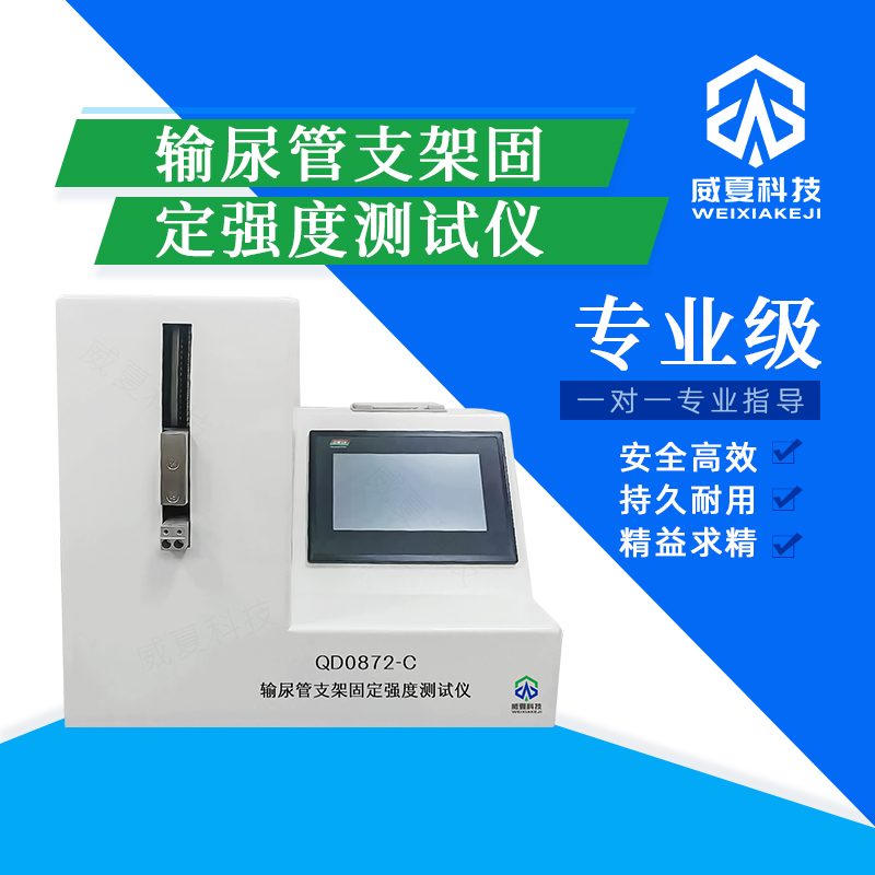 輸尿管支架固定強(qiáng)度測(cè)試儀技術(shù)介紹