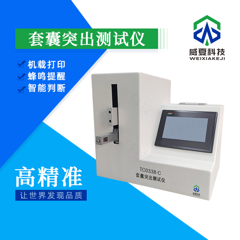 套囊突出測(cè)試儀：精準(zhǔn)測(cè)試性能的技術(shù)利器