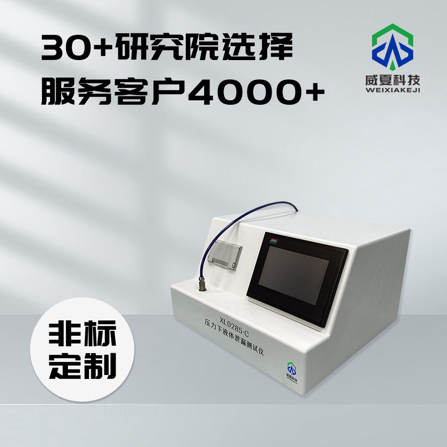 壓力下液體泄漏測試儀技術介紹