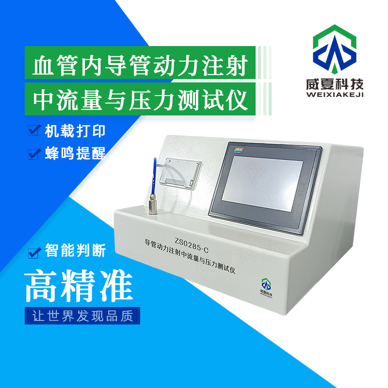血管內(nèi)導管動力注射中流量與壓力測試儀技術介紹