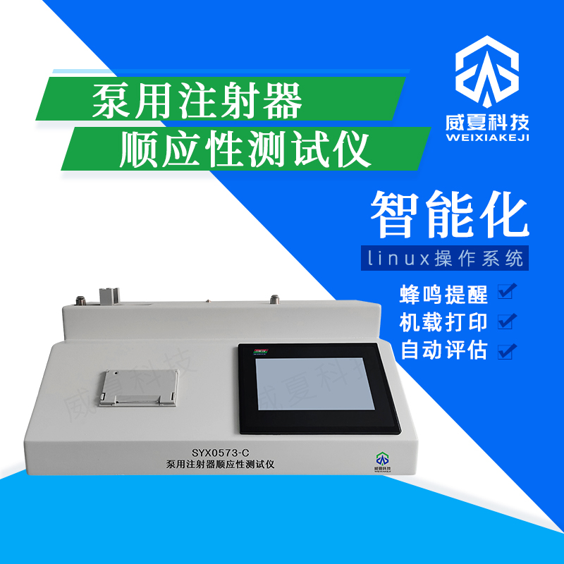泵用注射器順應(yīng)性測量儀技術(shù)介紹