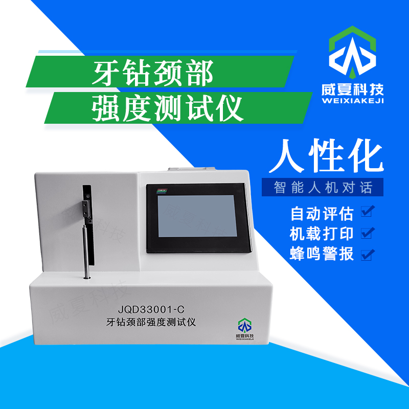 牙鉆頸部強(qiáng)度測(cè)試儀技術(shù)介紹