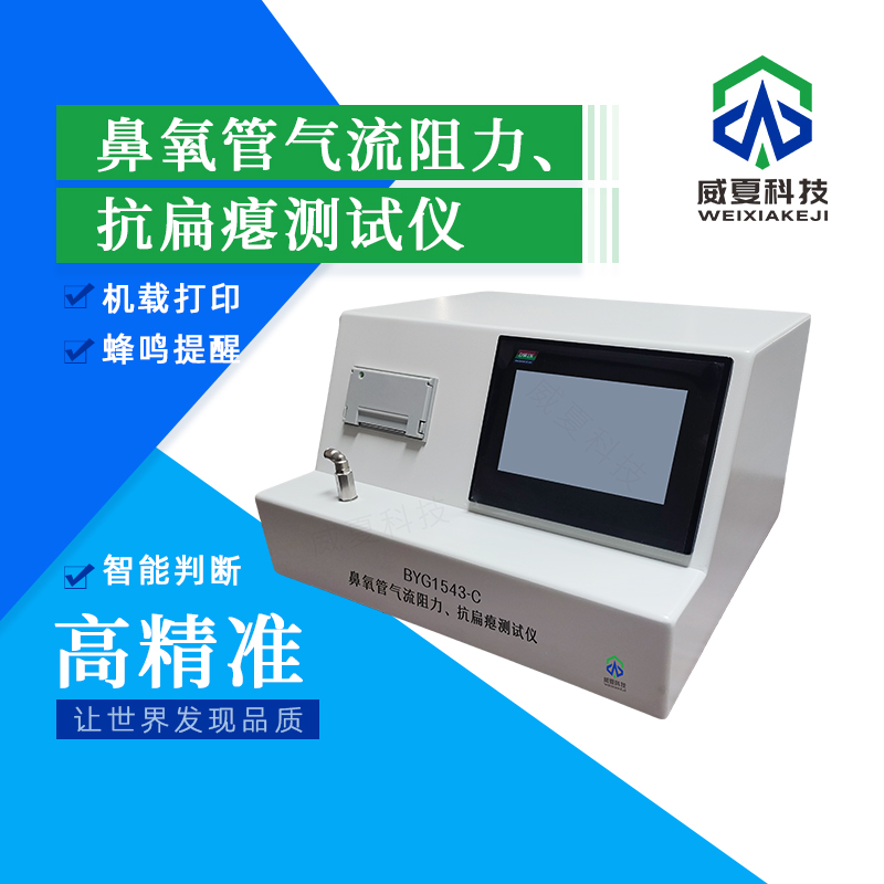 鼻氧管氣流阻力抗扁癟雙功能測試儀技術(shù)介紹